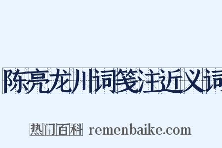 陈亮龙川词笺注近义词是什么意思的图片